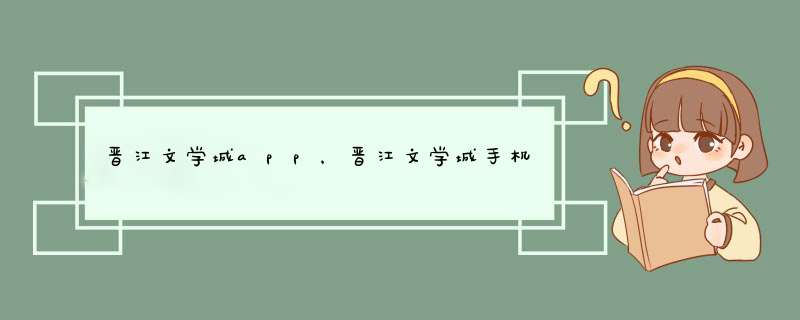 晋江文学城app，晋江文学城手机版在哪里签到,第1张