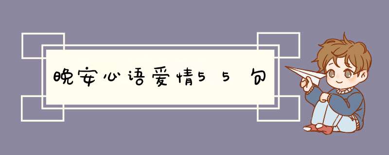 晚安心语爱情55句,第1张