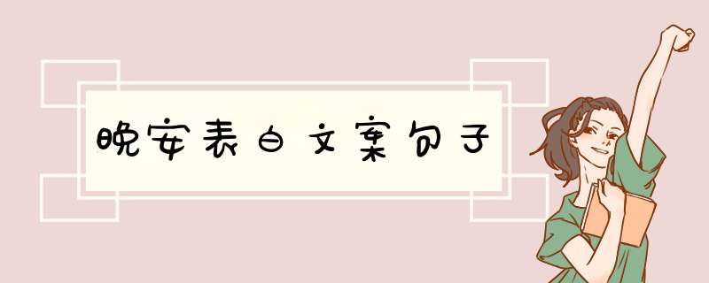 晚安表白文案句子,第1张