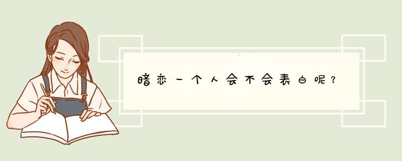 暗恋一个人会不会表白呢？,第1张