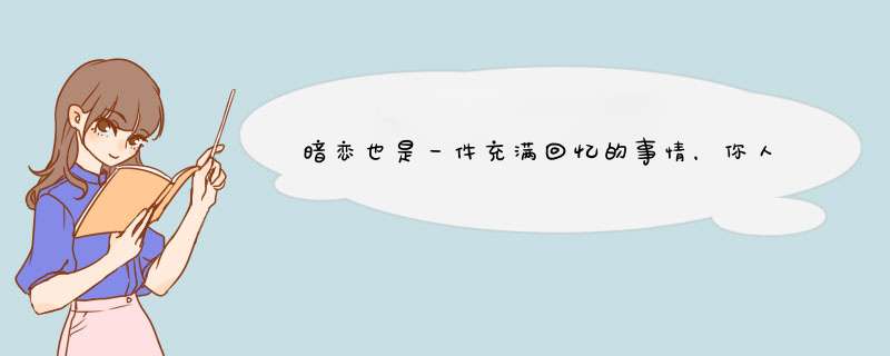 暗恋也是一件充满回忆的事情，你人生中，最失败的暗恋是什么？,第1张