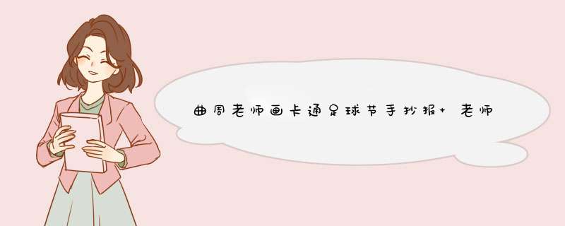 曲周老师画卡通足球节手抄报 老师手抄报,第1张