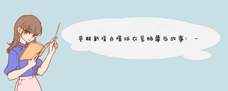 曼联新援自曝球衣号码幕后故事！一天训练迅速融入曼联，呼朋唤友,第1张