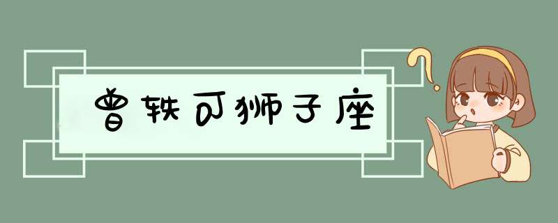 曾轶可狮子座,第1张