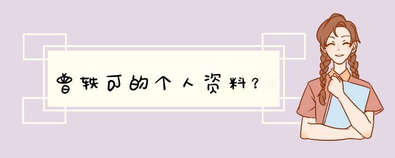 曾轶可的个人资料？,第1张