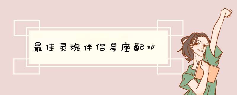 最佳灵魂伴侣星座配对,第1张