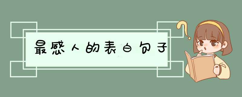 最感人的表白句子,第1张