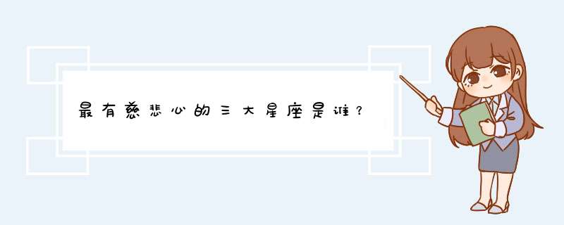 最有慈悲心的三大星座是谁？,第1张