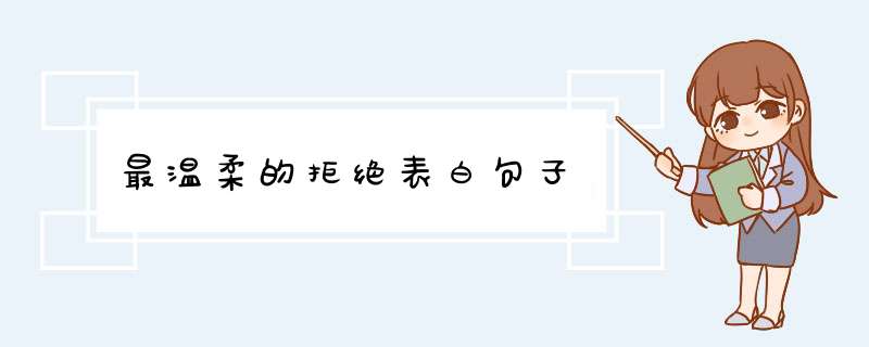 最温柔的拒绝表白句子,第1张