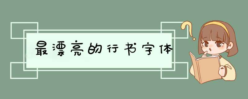 最漂亮的行书字体,第1张