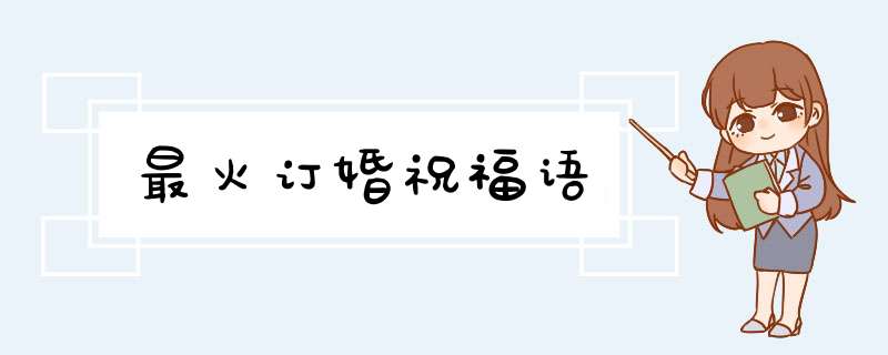 最火订婚祝福语,第1张