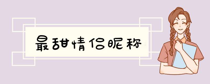 最甜情侣昵称,第1张