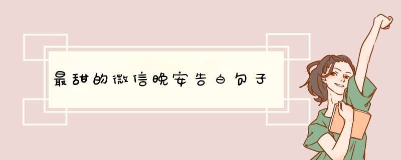 最甜的微信晚安告白句子,第1张