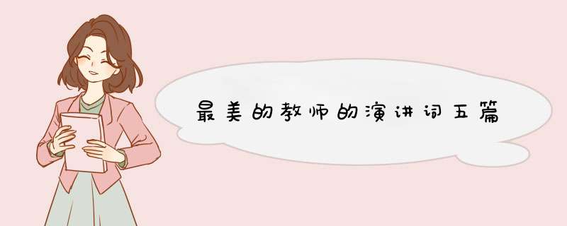 最美的教师的演讲词五篇,第1张