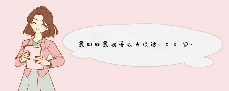 最肉麻最浪漫表白情话(28句),第1张