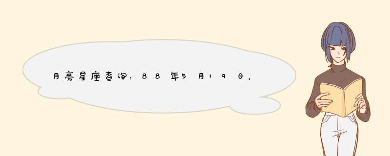 月亮星座查询：88年5月19日，18:10分，月亮星座是什么？2012年的运势？事业和情感咨询。,第1张