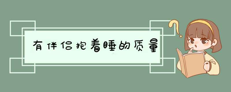 有伴侣抱着睡的质量,第1张