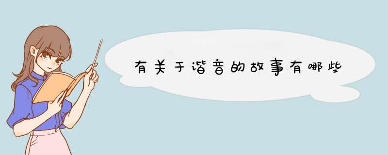 有关于谐音的故事有哪些,第1张