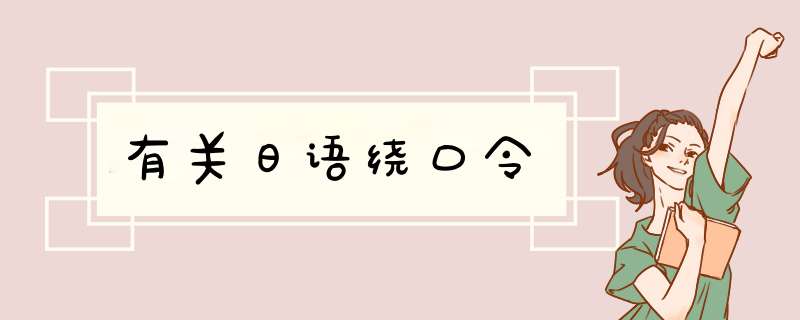 有关日语绕口令,第1张