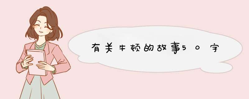 有关牛顿的故事50字,第1张