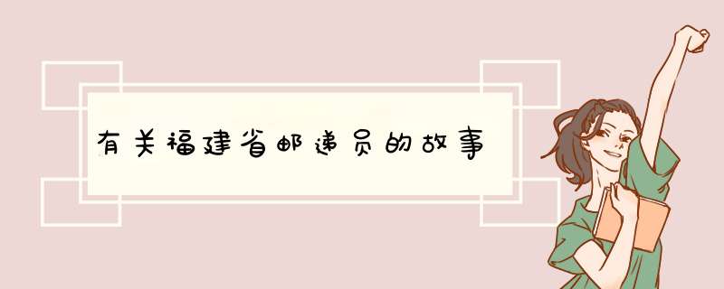 有关福建省邮递员的故事,第1张