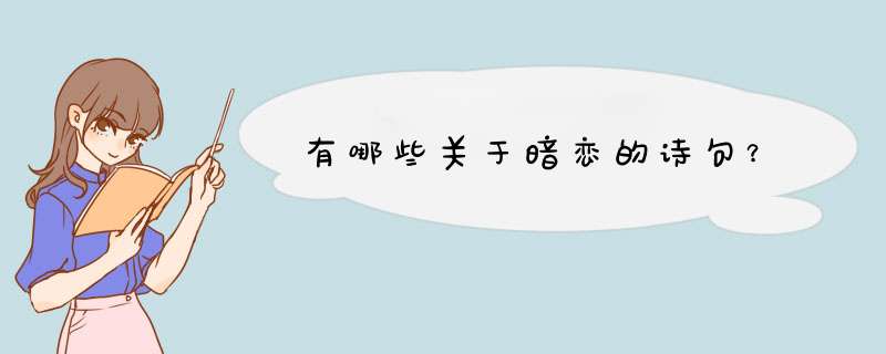 有哪些关于暗恋的诗句？,第1张