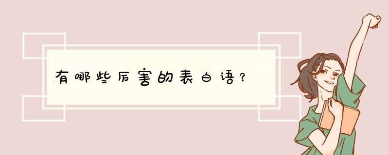 有哪些厉害的表白语？,第1张