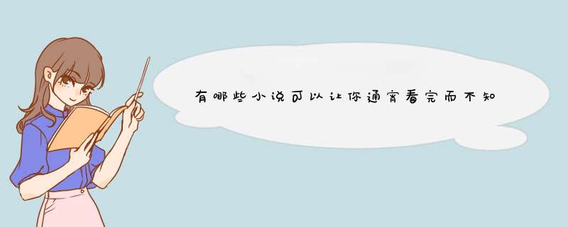 有哪些小说可以让你通宵看完而不知疲倦？,第1张