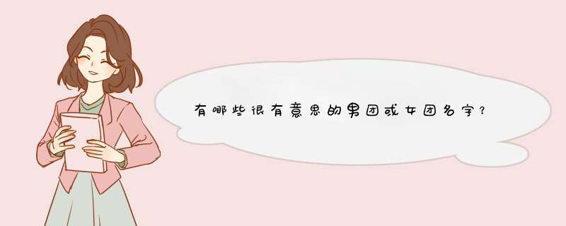 有哪些很有意思的男团或女团名字？,第1张