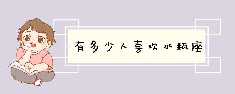 有多少人喜欢水瓶座,第1张