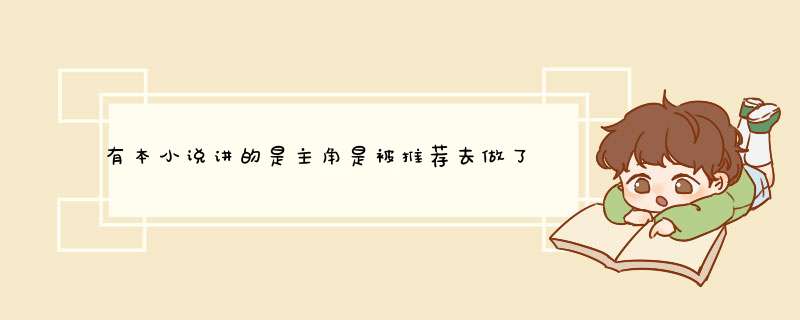 有本小说讲的是主角是被推荐去做了一名女明星的保镖 还认识了很多明星,第1张