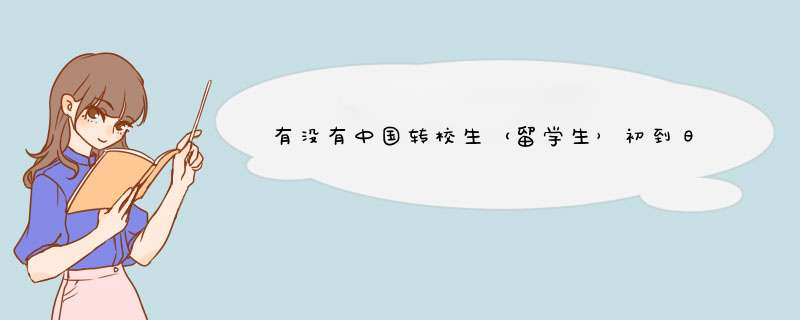 有没有中国转校生（留学生）初到日本的校园搞笑型动漫？,第1张