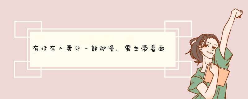 有没有人看过一部动漫，男主带着面具，女主是只妖精。,第1张