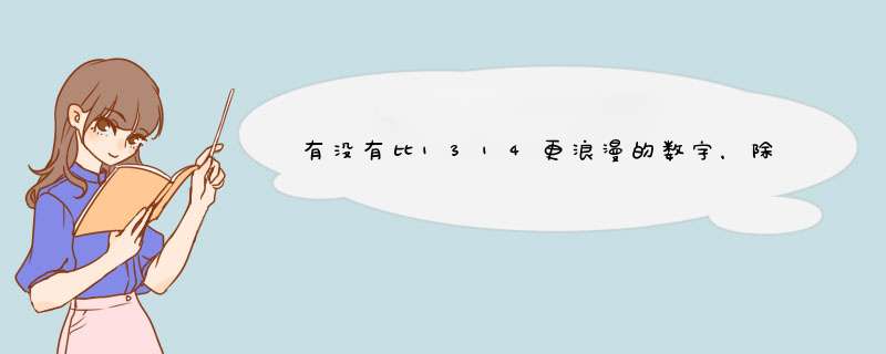 有没有比1314更浪漫的数字，除了1314和520还有什么浪漫的数字？,第1张