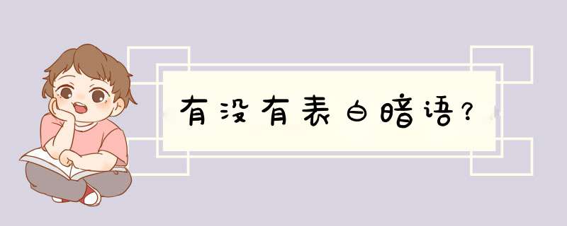 有没有表白暗语？,第1张