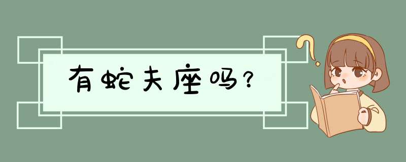 有蛇夫座吗？,第1张