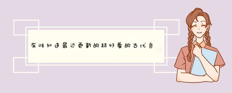 有谁知道最近更新的超好看的古代言情小说？最好是有宫斗,第1张