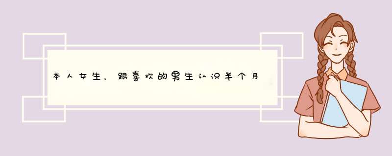 本人女生，跟喜欢的男生认识半个月就表白了，是不是太着急了？但是男生性格属于忽冷忽热的,第1张