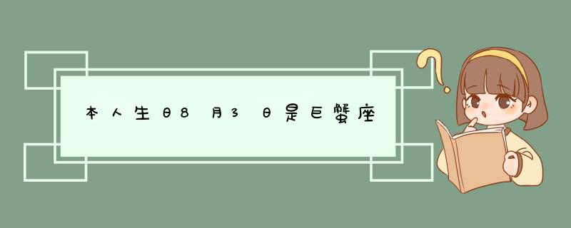 本人生日8月3日是巨蟹座,第1张