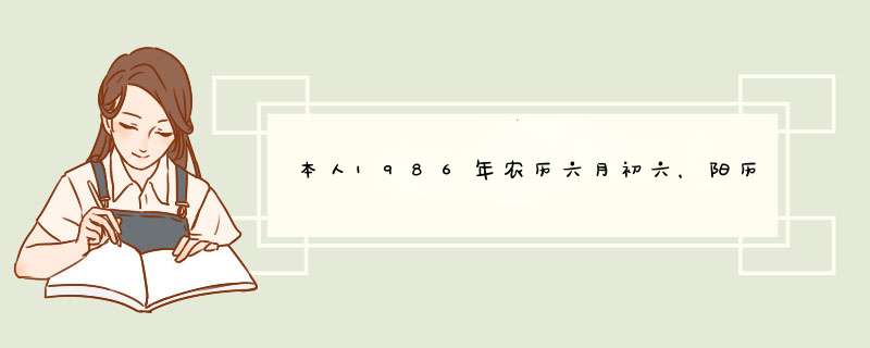 本人1986年农历六月初六，阳历7月12日中午一点半左右出生，属虎。生下来时体重六斤六两，巨蟹座，O型血。,第1张