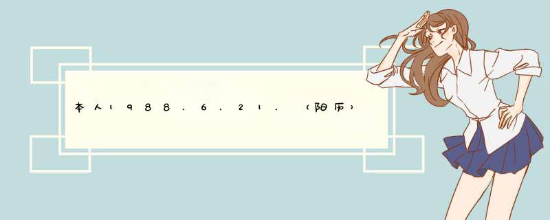 本人1988.6.21.（阳历）晚上5点到7点多出生双子座谁知道我的上升星座是什么？,第1张