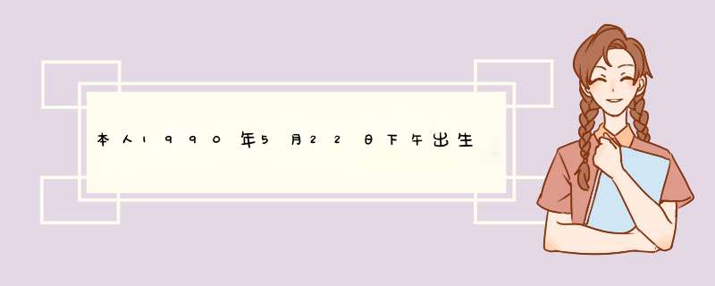 本人1990年5月22日下午出生。谁能帮我测下命运。 本人发现自己总是很背。,第1张