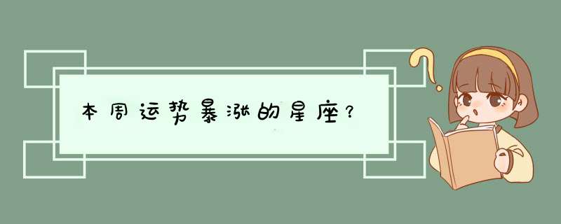 本周运势暴涨的星座？,第1张