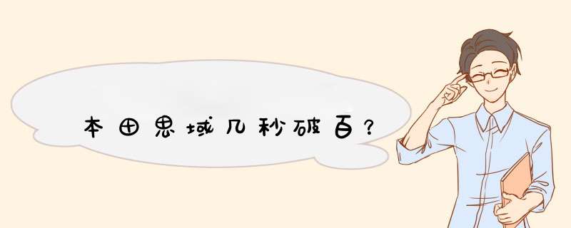 本田思域几秒破百？,第1张