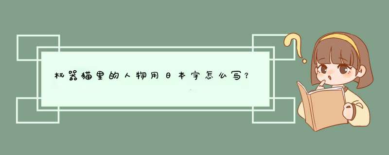机器猫里的人物用日本字怎么写？,第1张