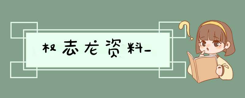 权志龙资料_,第1张