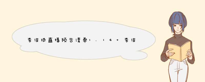 李佳琦直播预告清单1.14 李佳琦直播预告1.14,第1张