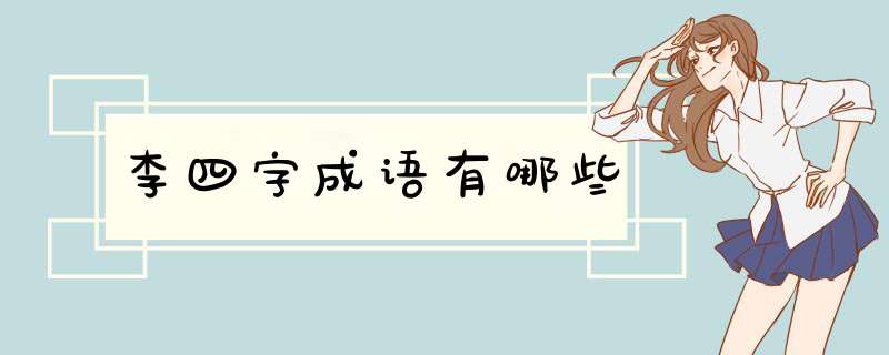 李四字成语有哪些,第1张