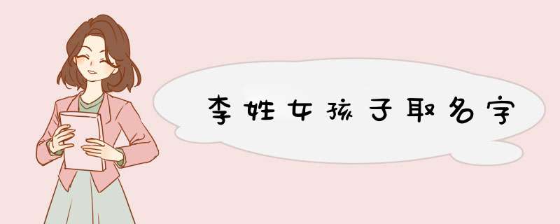 李姓女孩子取名字,第1张