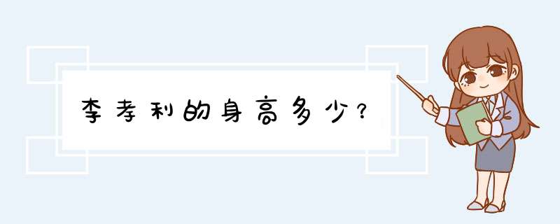 李孝利的身高多少？,第1张